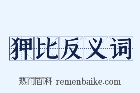 狎比反义词是什么意思的图片